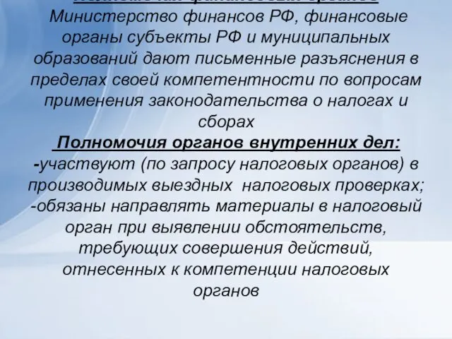 Полномочия финансовых органов Министерство финансов РФ, финансовые органы субъекты РФ