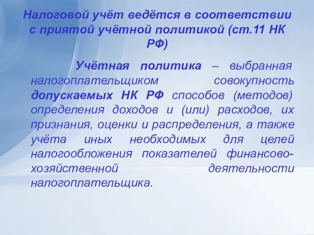 Налоговой учёт ведётся в соответствии с приятой учётной политикой (ст.11