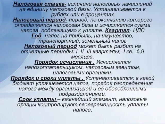 Налоговая ставка- величина налоговых начислений на единицу налоговой базы. Устанавливается