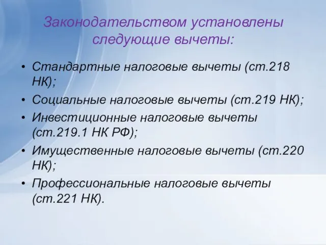 Законодательством установлены следующие вычеты: Стандартные налоговые вычеты (ст.218 НК); Социальные