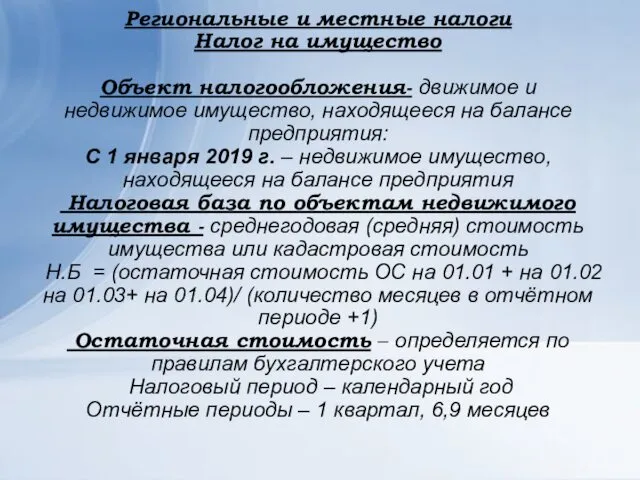 Региональные и местные налоги Налог на имущество Объект налогообложения- движимое