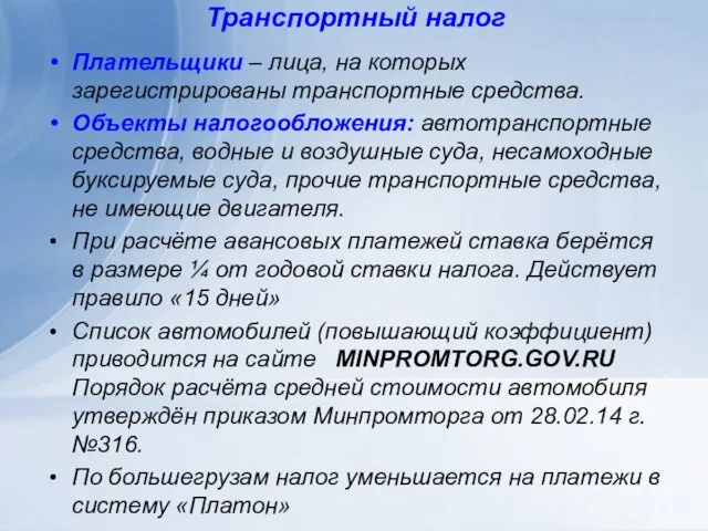 Транспортный налог Плательщики – лица, на которых зарегистрированы транспортные средства.