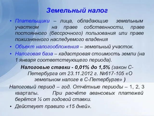 Земельный налог Плательщики – лица, обладающие земельным участком на праве