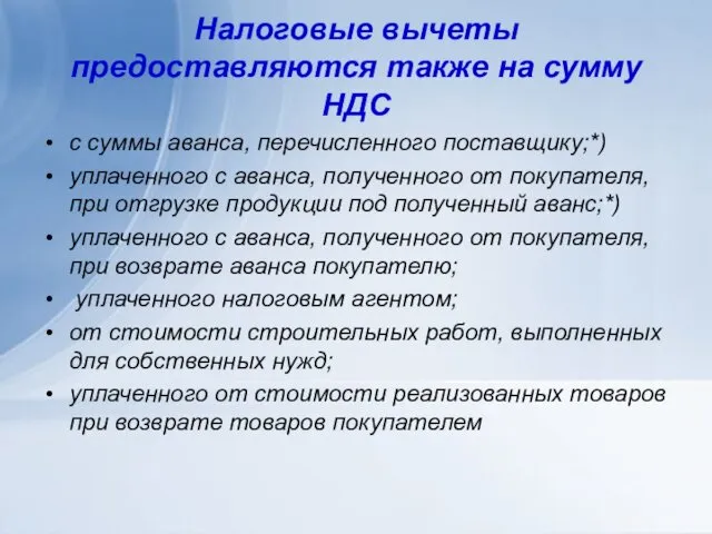 Налоговые вычеты предоставляются также на сумму НДС с суммы аванса,