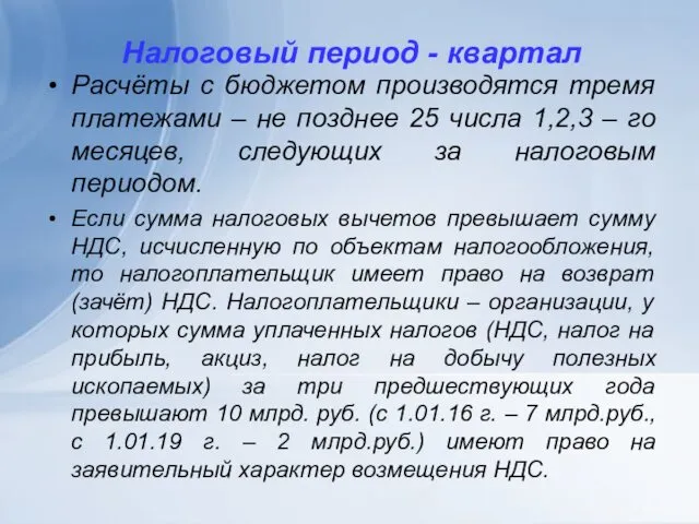 Налоговый период - квартал Расчёты с бюджетом производятся тремя платежами