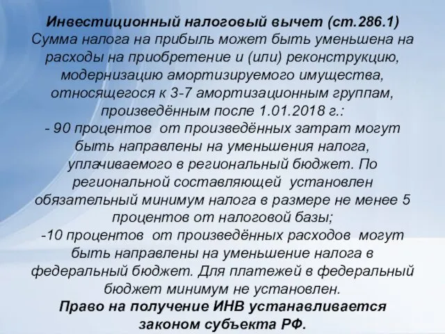 Инвестиционный налоговый вычет (ст.286.1) Сумма налога на прибыль может быть