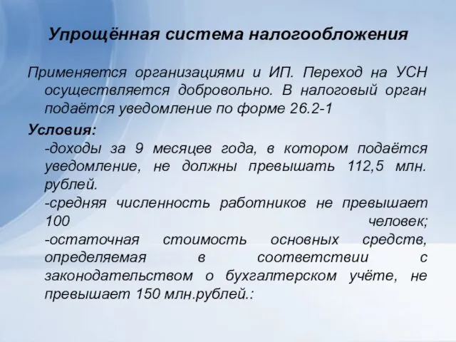 Упрощённая система налогообложения Применяется организациями и ИП. Переход на УСН