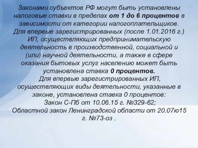 Законами субъектов РФ могут быть установлены налоговые ставки в пределах