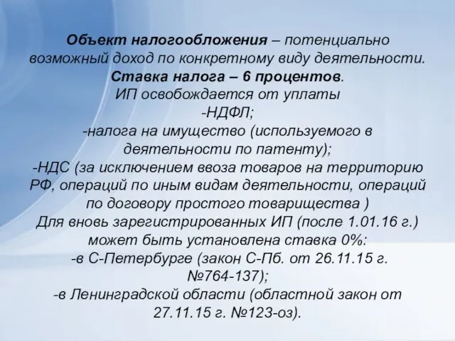 Объект налогообложения – потенциально возможный доход по конкретному виду деятельности.