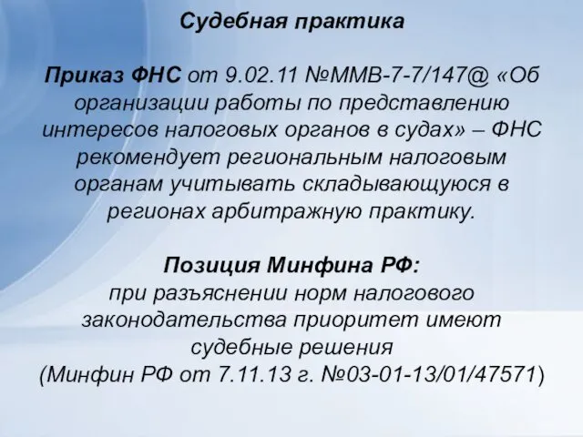 Судебная практика Приказ ФНС от 9.02.11 №ММВ-7-7/147@ «Об организации работы