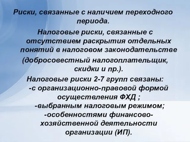 Риски, связанные с наличием переходного периода. Налоговые риски, связанные с