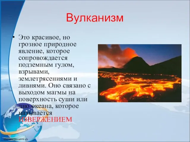 Вулканизм Это красивое, но грозное природное явление, которое сопровождается подземным