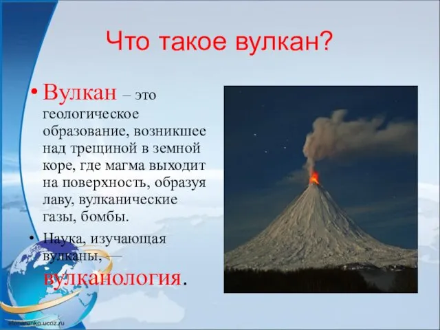 Что такое вулкан? Вулкан – это геологическое образование, возникшее над