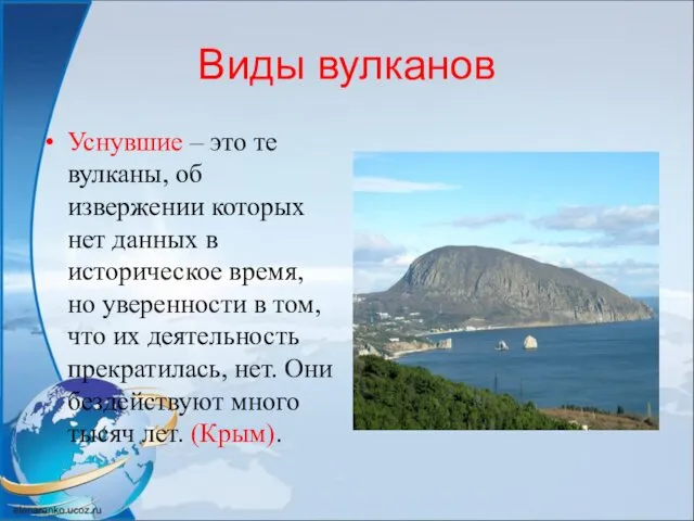 Виды вулканов Уснувшие – это те вулканы, об извержении которых