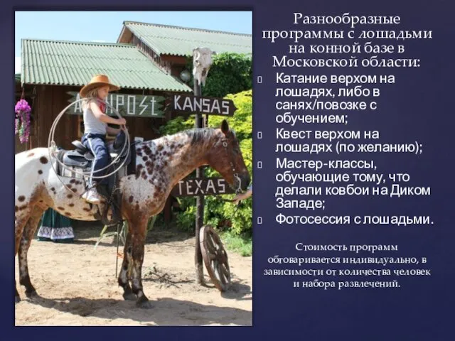 Разнообразные программы с лошадьми на конной базе в Московской области: