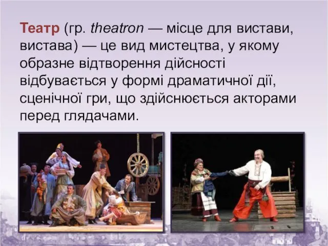 Театр (гр. theatron — місце для вистави, вистава) — це
