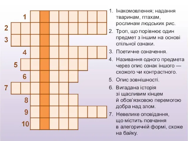 Інакомовлення; надання тваринам, птахам, рослинам людських рис. Троп, що порівнює