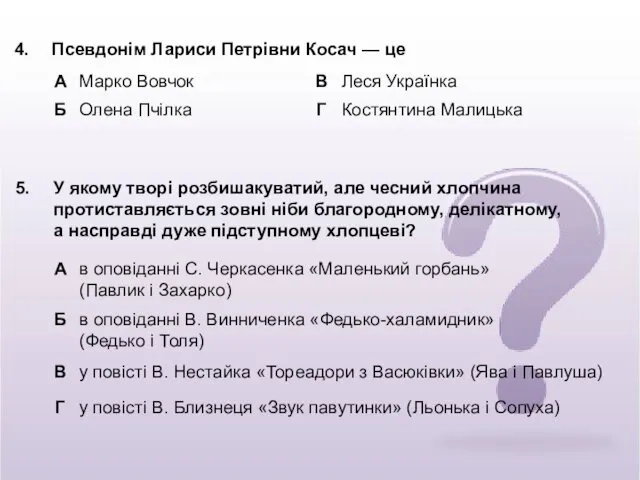 Псевдонім Лариси Петрівни Косач — це У якому творі розбишакуватий,