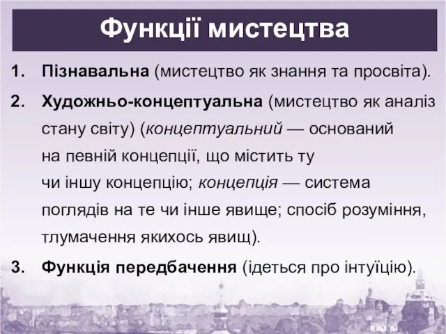 Функції мистецтва Пізнавальна (мистецтво як знання та просвіта). Художньо-концептуальна (мистецтво