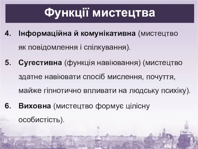 Функції мистецтва Інформаційна й комунікативна (мистецтво як повідомлення і спілкування).