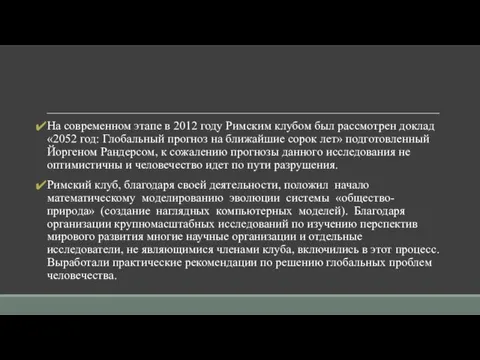 На современном этапе в 2012 году Римским клубом был рассмотрен доклад «2052 год: