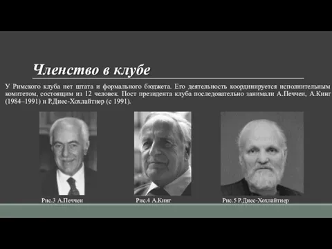 Членство в клубе У Римского клуба нет штата и формального бюджета. Его деятельность