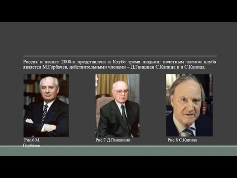 Россия в начале 2000-х представлена в Клубе тремя людьми: почетным членом клуба является