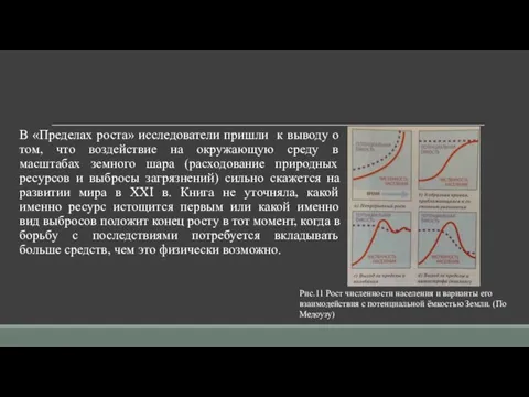 В «Пределах роста» исследователи пришли к выводу о том, что воздействие на окружающую