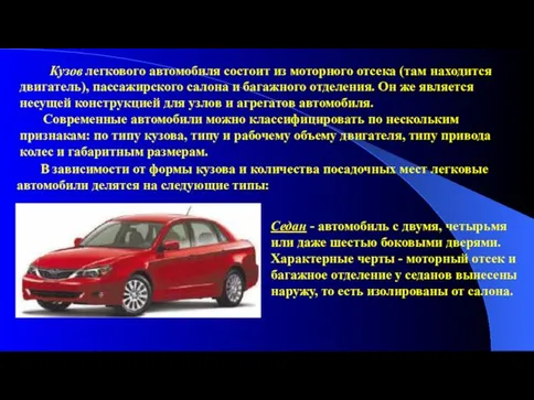 Кузов легкового автомобиля состоит из моторного отсека (там находится двигатель),