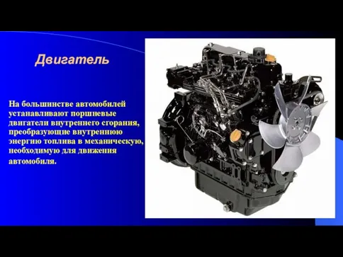 Двигатель На большинстве автомобилей устанавливают поршневые двигатели внутреннего сгорания, преобразующие