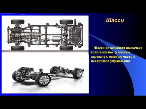 Шасси Шасси автомобиля включает трансмиссию (силовую передачу), ходовую часть и механизмы управления