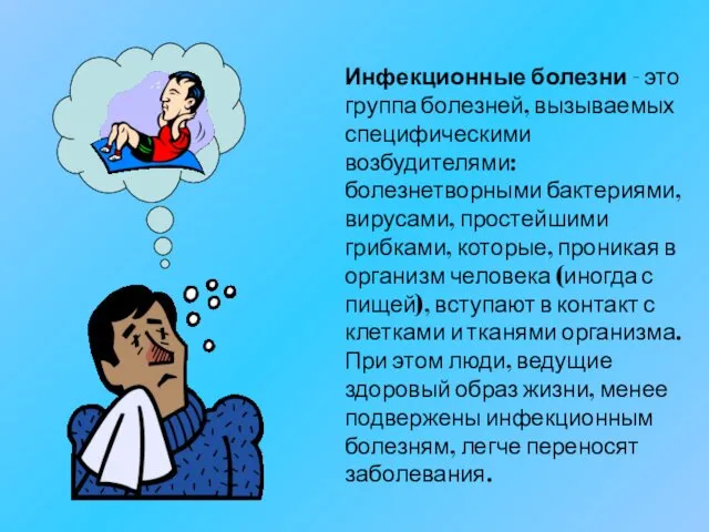 Инфекционные болезни - это группа болезней, вызываемых специфическими возбудителями: болезнетворными