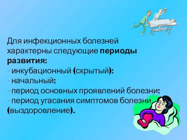 Для инфекционных болезней характерны следующие периоды развития: - инкубационный (скрытый);