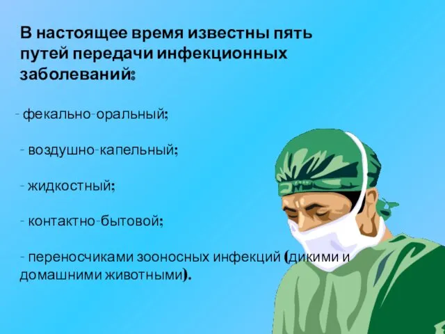 В настоящее время известны пять путей передачи инфекционных заболеваний: фекально-оральный;