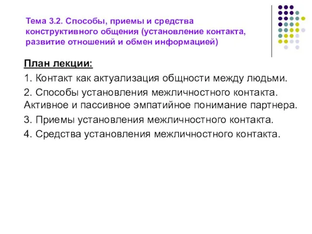 План лекции: 1. Контакт как актуализация общности между людьми. 2.