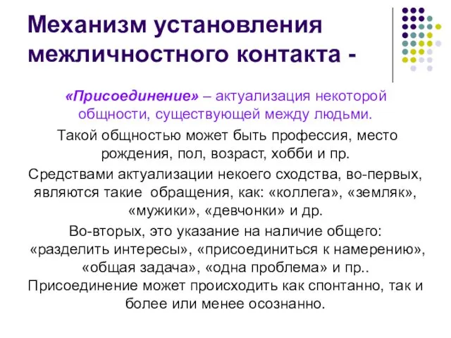 Механизм установления межличностного контакта - «Присоединение» – актуализация некоторой общности,