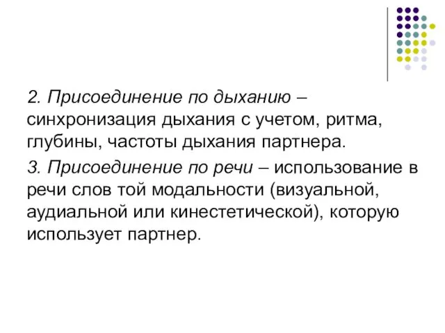 2. Присоединение по дыханию – синхронизация дыхания с учетом, ритма,