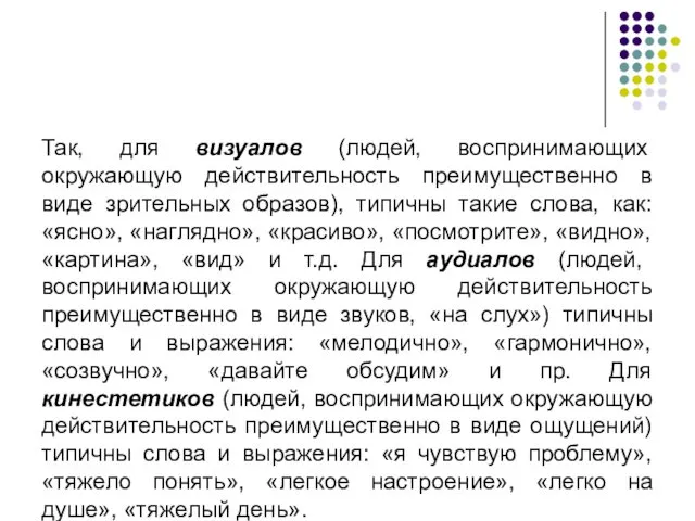 Так, для визуалов (людей, воспринимающих окружающую действительность преимущественно в виде