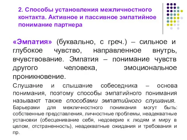 2. Способы установления межличностного контакта. Активное и пассивное эмпатийное понимание