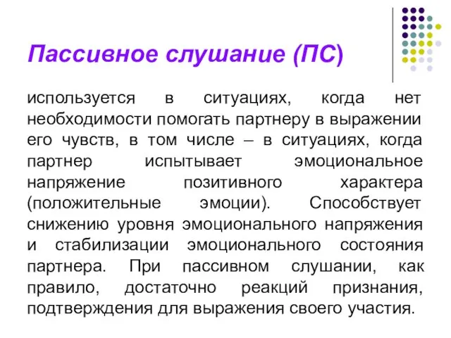 Пассивное слушание (ПС) используется в ситуациях, когда нет необходимости помогать