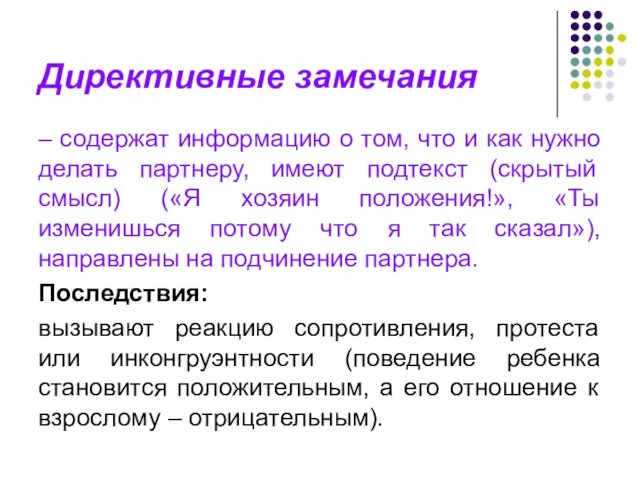 Директивные замечания – содержат информацию о том, что и как