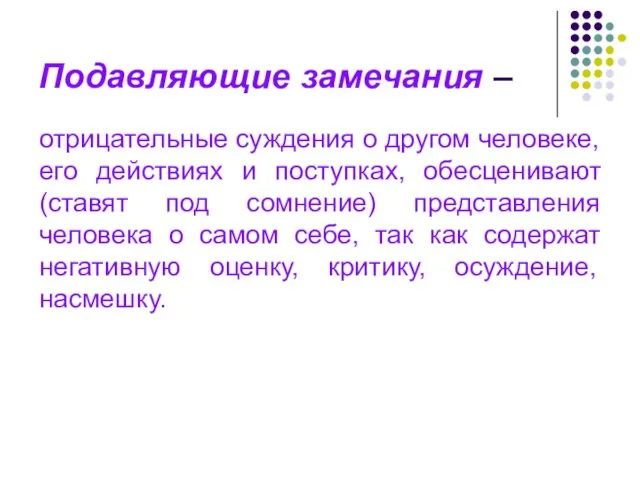 Подавляющие замечания – отрицательные суждения о другом человеке, его действиях