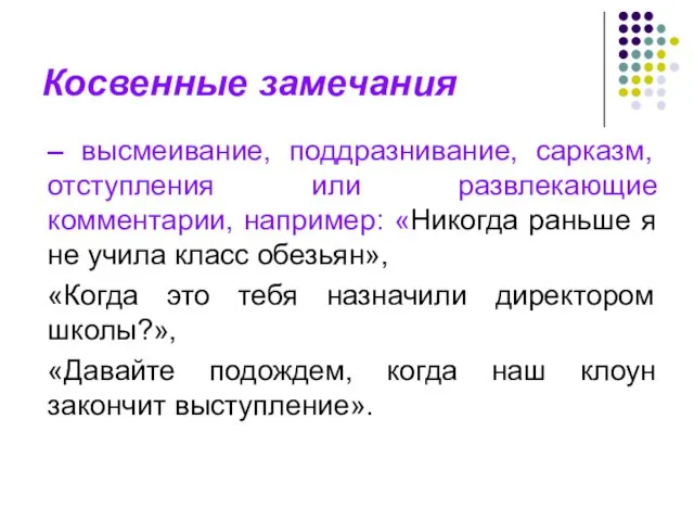 Косвенные замечания – высмеивание, поддразнивание, сарказм, отступления или развлекающие комментарии,