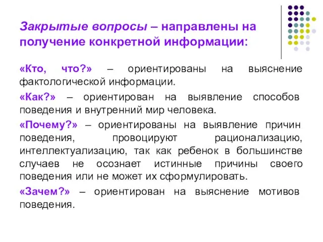 Закрытые вопросы – направлены на получение конкретной информации: «Кто, что?»