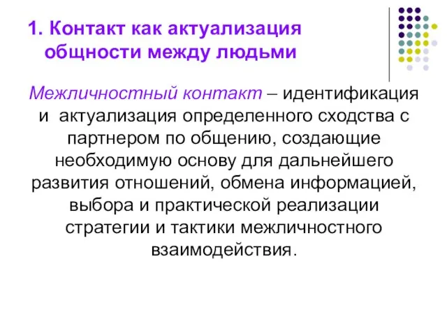 1. Контакт как актуализация общности между людьми Межличностный контакт –