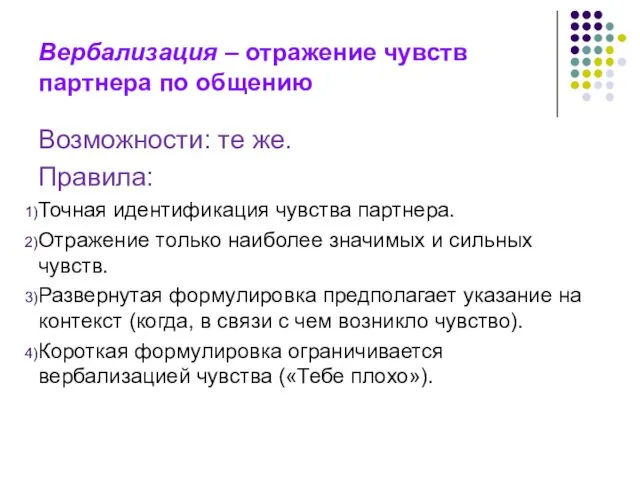 Вербализация – отражение чувств партнера по общению Возможности: те же.