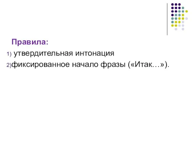 Правила: утвердительная интонация фиксированное начало фразы («Итак…»).