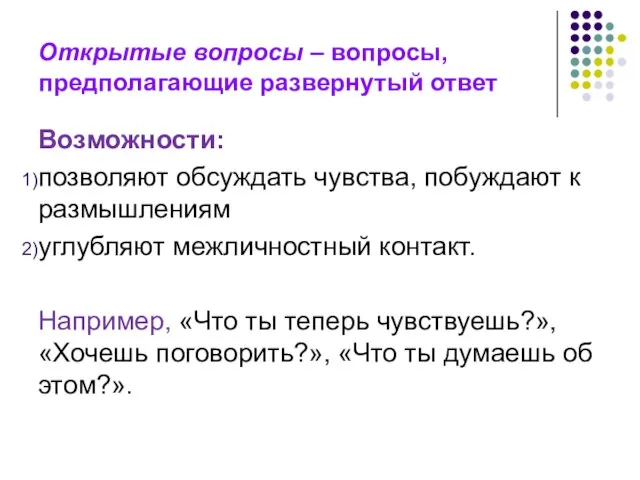 Открытые вопросы – вопросы, предполагающие развернутый ответ Возможности: позволяют обсуждать