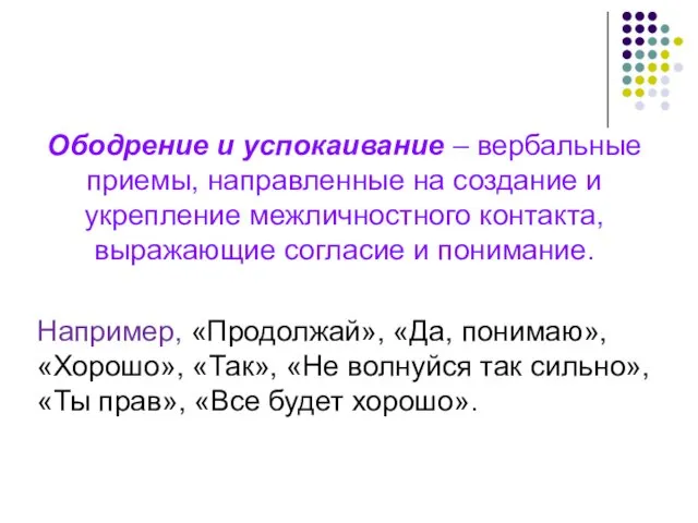 Ободрение и успокаивание – вербальные приемы, направленные на создание и