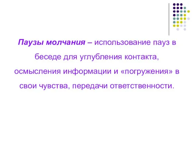 Паузы молчания – использование пауз в беседе для углубления контакта,